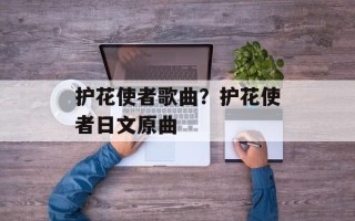 护花使者歌曲？护花使者日文原曲