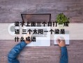 梁字上面三个日打一成语 三个太阳一个梁是什么成语