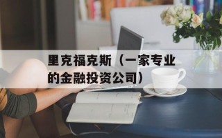 里克福克斯（一家专业的金融投资公司）