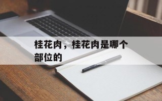 桂花肉，桂花肉是哪个部位的