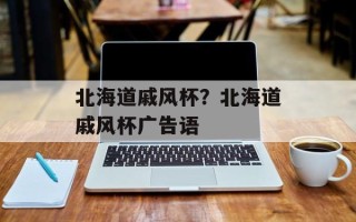 北海道戚风杯？北海道戚风杯广告语