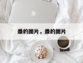 黍的图片，黍的图片