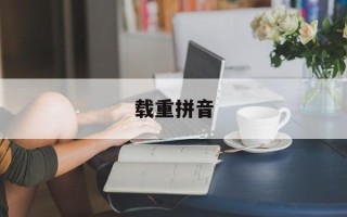 载重拼音