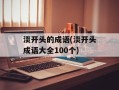 淡开头的成语(淡开头成语大全100个)