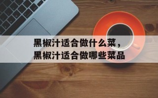黑椒汁适合做什么菜，黑椒汁适合做哪些菜品
