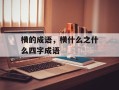 横的成语，横什么之什么四字成语