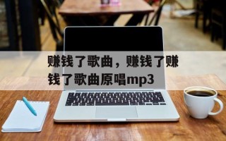 赚钱了歌曲，赚钱了赚钱了歌曲原唱mp3