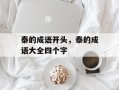 泰的成语开头，泰的成语大全四个字
