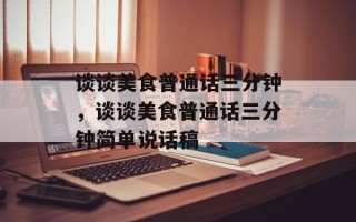 谈谈美食普通话三分钟，谈谈美食普通话三分钟简单说话稿