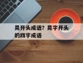 晃开头成语？晃字开头的四字成语