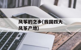 风筝的之乡(我国四大风筝产地)