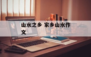 山水之乡 家乡山水作文