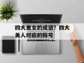 四大美女的成语？四大美人对应的称号