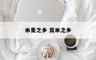 米麦之乡 贡米之乡