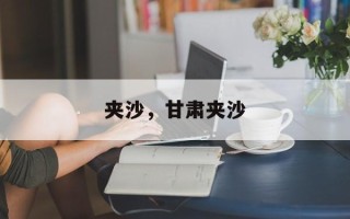 夹沙，甘肃夹沙