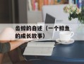 齿鲸的自述（一个鲸鱼的成长故事）