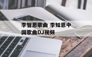 李智恩歌曲 李知恩中国歌曲DJ视频