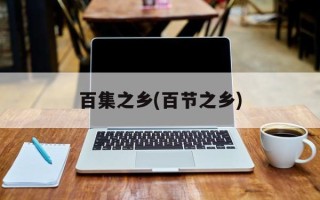 百集之乡(百节之乡)