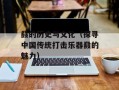 鼗的历史与文化（探寻中国传统打击乐器鼗的魅力）