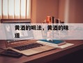 黄酒的喝法，黄酒的味道