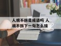 人艰不拆是成语吗 人艰不拆下一句怎么接