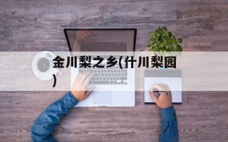 金川梨之乡(什川梨园)
