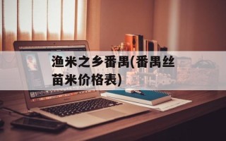 渔米之乡番禺(番禺丝苗米价格表)