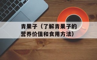 青果子（了解青果子的营养价值和食用方法）