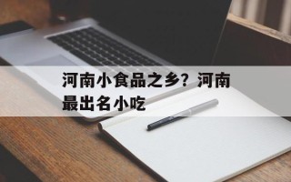 河南小食品之乡？河南最出名小吃