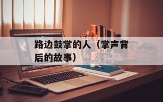 路边鼓掌的人（掌声背后的故事）