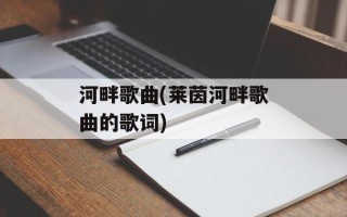 河畔歌曲(莱茵河畔歌曲的歌词)