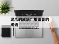 泥爪的成语？爪谐音的成语
