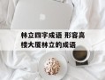 林立四字成语 形容高楼大厦林立的成语
