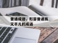 普通成语，形容普通而又平凡的成语