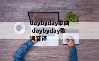 daybyday歌曲 daybyday歌词音译