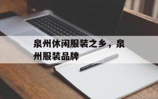 泉州休闲服装之乡，泉州服装品牌
