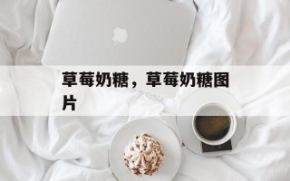 草莓奶糖，草莓奶糖图片