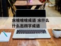 水啥啥啥成语 水什么什么出四字成语
