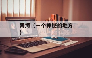 薄海（一个神秘的地方）