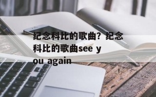 纪念科比的歌曲？纪念科比的歌曲see you again