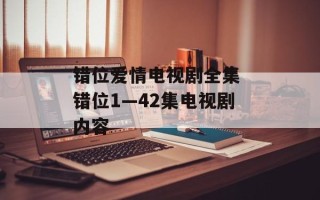 错位爱情电视剧全集 错位1—42集电视剧内容