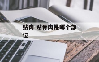 贴肉 贴骨肉是哪个部位