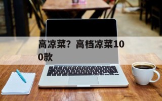 高凉菜？高档凉菜100款