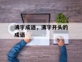 沸字成语，沸字开头的成语