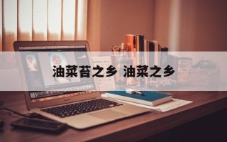 油菜苔之乡 油菜之乡