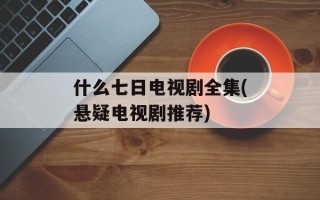什么七日电视剧全集(悬疑电视剧推荐)