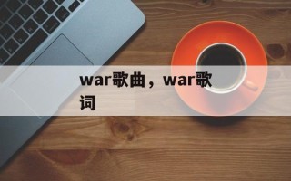 war歌曲，war歌词