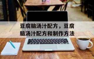 豆腐脑汤汁配方，豆腐脑汤汁配方和制作方法