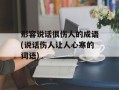 形容说话很伤人的成语(说话伤人让人心寒的词语)