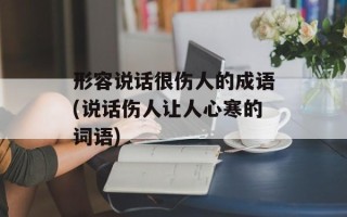 形容说话很伤人的成语(说话伤人让人心寒的词语)